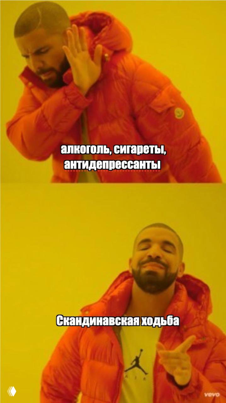 Мем с Дрейком в двух кадрах: в первом отвергает «алкоголь, сигареты, антидепрессанты», во втором одобряет скандинавскую ходьбу.