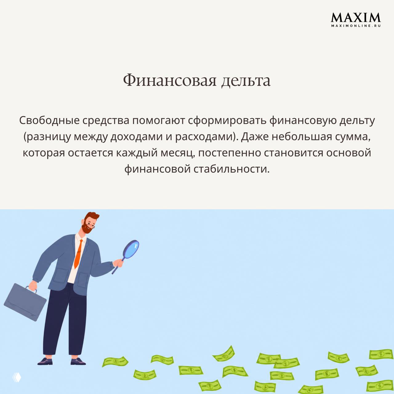 Иллюстрация человека с лупой и разбросанными купюрами под заголовком «Финансовая дельта», показывающая идею накоплений и финансовой устойчивости.