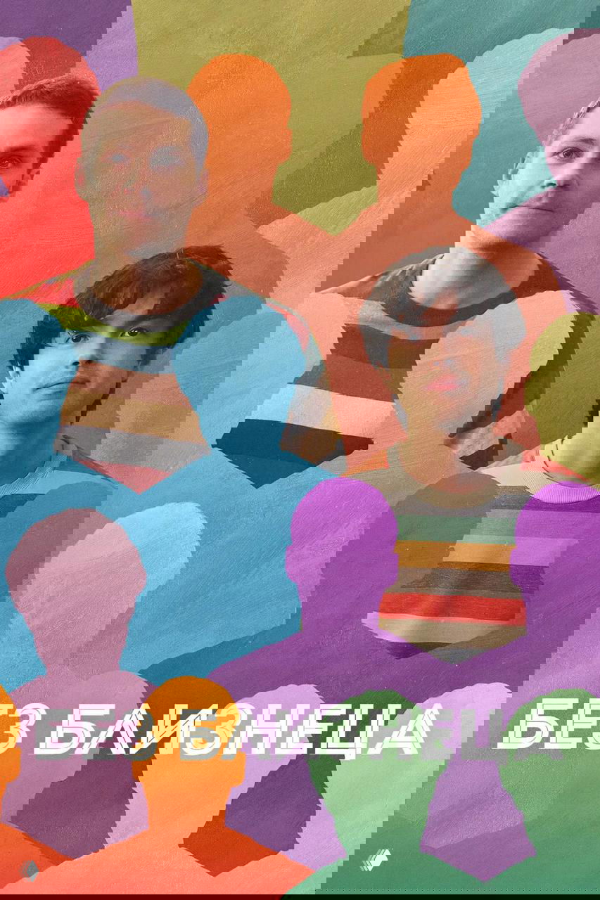 Постер «Без близнеца»: два персонажа на фоне цветных силуэтов людей, мягкая палитра и атмосфера утраты и одиночества.