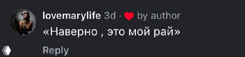Скриншот комментария «Наверно , это мой рай» от пользователя в ответ на видео, виден ник и тёмный фон.
