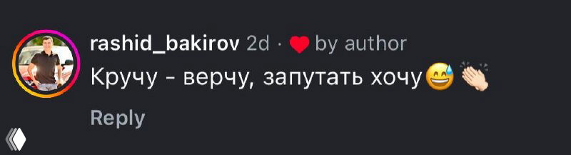 Скриншот комментария с текстом «Кручу - верчу, запутать хочу» и эмодзи, отображается интерфейс комментариев.