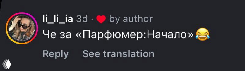 Скриншот комментария «Че за «Парфюмер:Начало»» с смайликом смеха — пользователь шутит по поводу кадра.