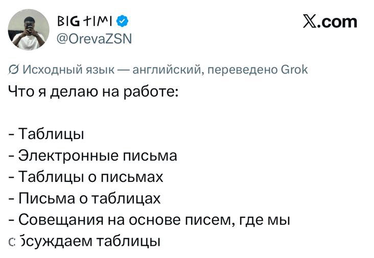 Скрин твита о рабочей рутине с перечислением задач: «Таблицы, Электронные письма, Письма о таблицах...» — саркастический список на белом фоне.