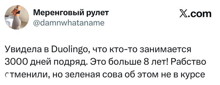Скриншот твита про Duolingo: пользователь пишет о 3000 днях подряд и шутит, что это больше восьми лет — виден ник и содержание сообщения.