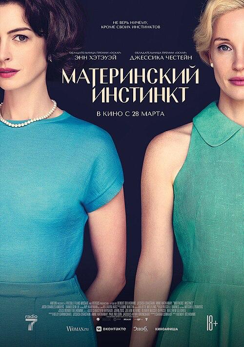 Постер «Материнский инстинкт»: близкие кадры Энн Хэтэуэй и Джессики Честейн в ретро-стилистике на приглушённом фоне.