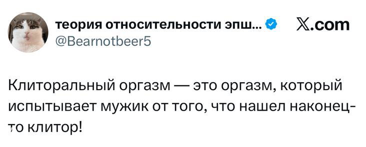 Скриншот твита на тему клиторального оргазма: шутливое определение и реакция, текст и аккаунт видны на изображении.
