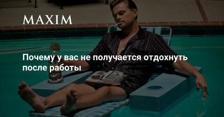 Почему у вас не получается отдохнуть после работы