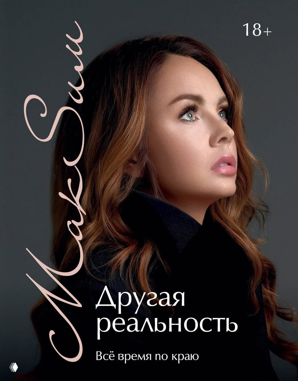 Обложка книги «Другая реальность» МакSим: крупный портрет певицы, название книги и пометка 18+, строгий тёмный фон.