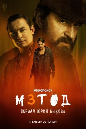 Постер сериала «Метод 3»: тёмный кадр с несколькими фигурами на фоне оранжево‑коричневого света, ощущение криминальной драмы и напряжения.