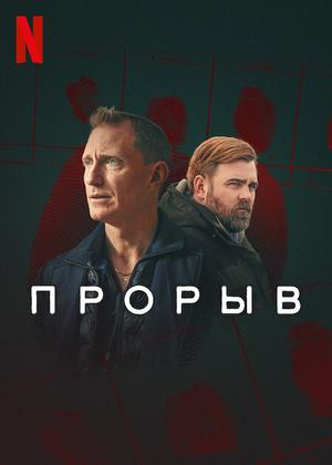 Постер «Прорыв»: двое мужчин на тёмном фоне с налётом true crime эстетики, ощущение расследования и долгой истории, раскрываемой шаг за шагом.