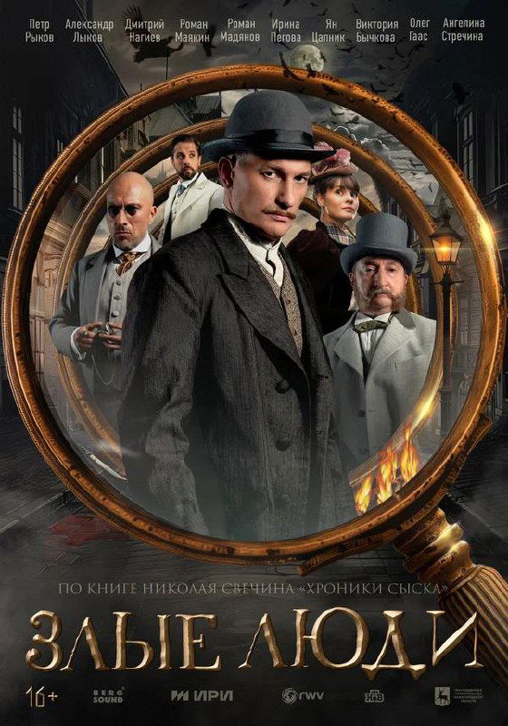 Афиша с искажённым изображением (артефакт). На фоне видны фигуры и винтажная графика, создающая атмосферу исторического детектива.