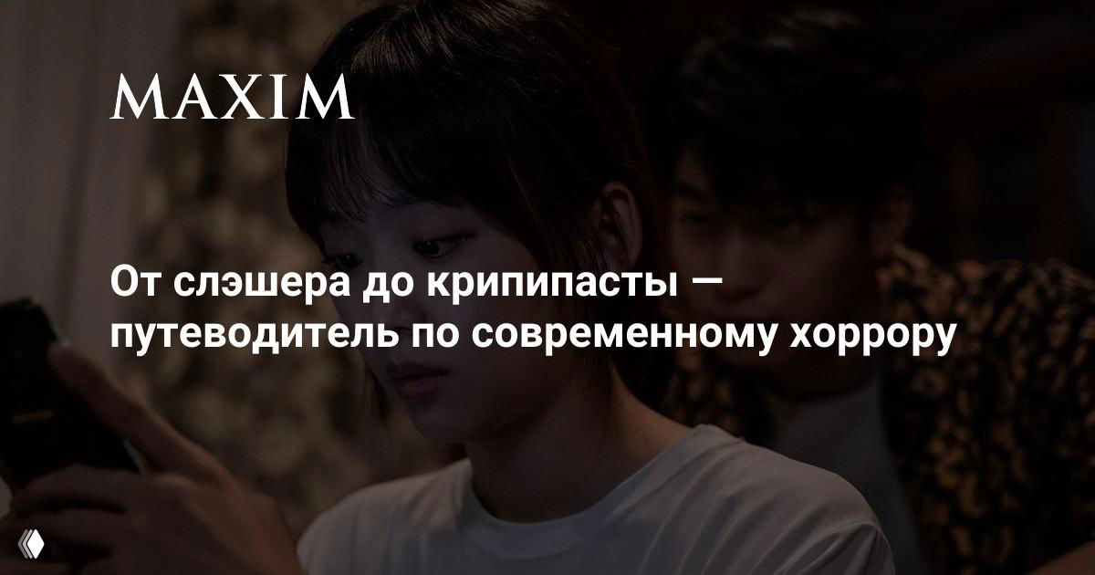 От слэшера до крипипасты — словарь современного хоррора