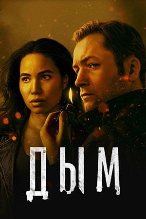 Постер «Дым»: пара персонажей на тёмном фоне с подсветкой и элементами огня, ощущение истории о поджогах и тайнах, драматическая тональность.