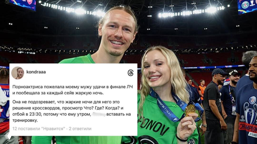 Фотоколлаж: мужчина в вратарской форме улыбается рядом с женщиной, на переднем плане вставка скриншота из соцсети с текстом о перепалке и финале матча