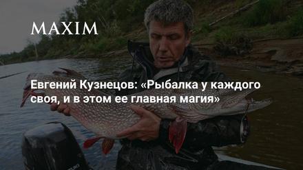 Евгений Кузнецов: Рыбалка у каждого своя