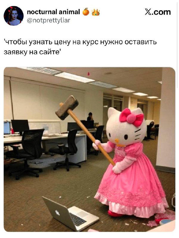 Коллаж: твит с цитатой про «чтобы узнать цену на курс нужно оставить заявку» и фото Hello Kitty в платье с молотом возле ноутбука — юмористический мем.