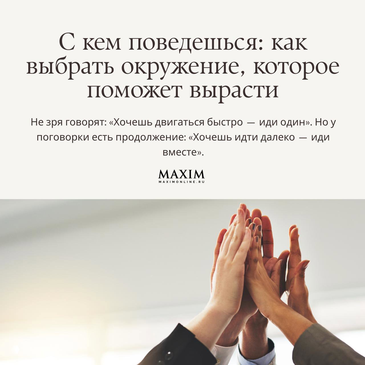 С кем поведешься: как выбрать окружение для роста