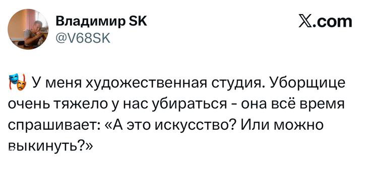Скриншот твита про художественную студию и вопрос уборщицы «А это искусство?» с аватаркой и подписью автора, интерфейс X виден справа.