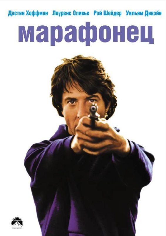 Постер фильма «Марафонец» (1976): Дастин Хоффман в сцене с оружием на фоне белого поля, образ случайно втянутого в преступление героя.