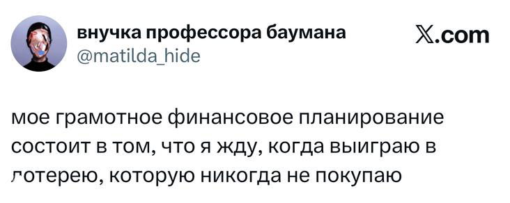 Скриншот твита с шуткой про финансовое планирование и лотерею: видно аватар, текст поста и стандартный интерфейс X/твиттер‑карты на белом фоне.