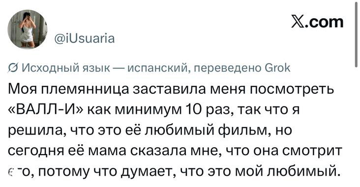 Скриншот твита на русском с упоминанием мультфильма «ВАЛЛ‑И» и семейной историей, видны имя аккаунта и логотип X.