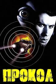 Миниатюрный постер «Прокол» (1981): стилизованное изображение в тёмной палитре, намёк на прослушивание и шпионские мотивы фильма.