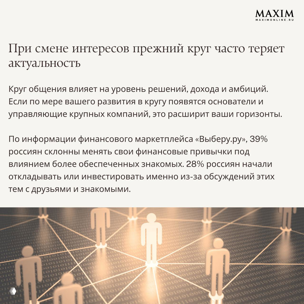 Схематичное изображение сети людей и связей на абстрактном фоне — символ влияния круга общения на решения, доход и амбиции.