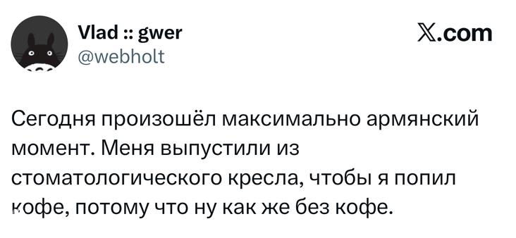 Скриншот твита о «максимально армянском моменте» и стоматологическом кресле, где автор шутит про кофе — виден текст публикации и оформление X.