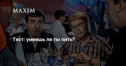 Тест: Умеешь ли ты пить?