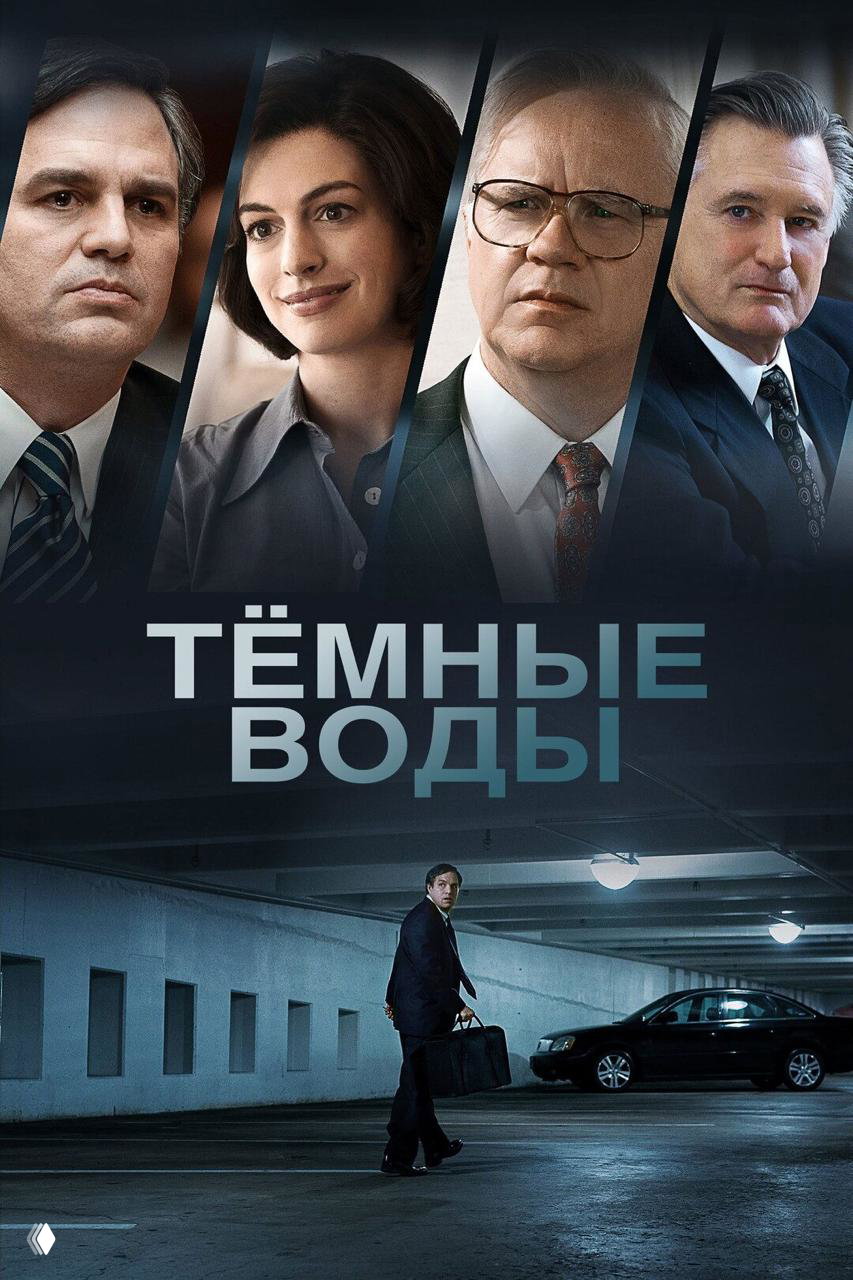 Постер фильма «Тёмные воды»: верхняя часть с портретами актёров и нижняя сцена с мужчиной в подземной парковке — мрачная атмосфера.