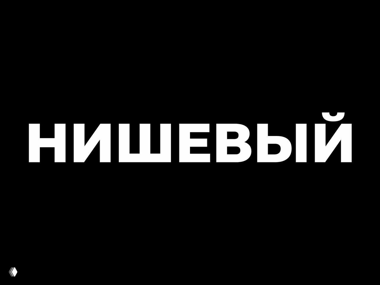«Нишевый» может стать словом года