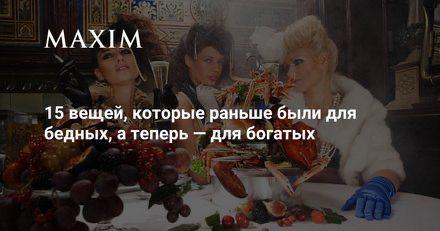 15 вещей: от бедности до роскоши