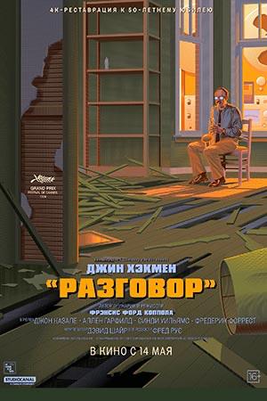 Постер фильма «Разговор» (1974): изображён мастер прослушки в интерьере, подчёркнута тема наблюдения и конфиденциальных записей.