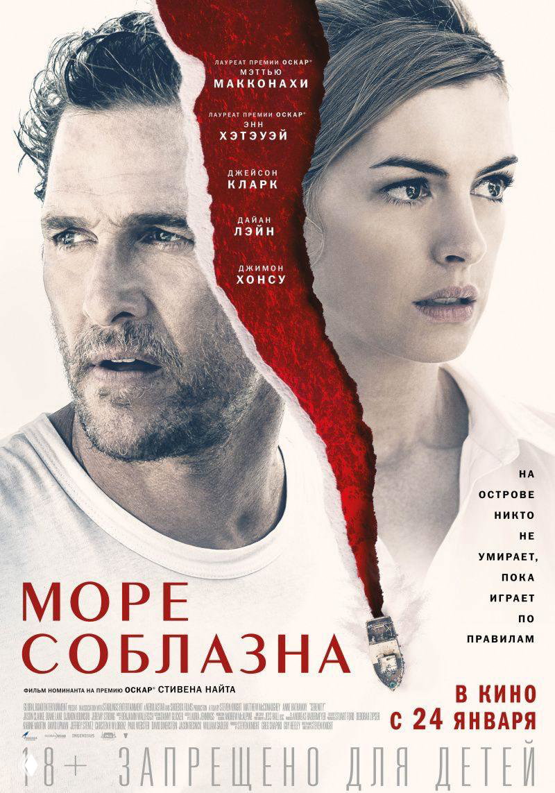 Постер «Море соблазна»: крупные портреты Мэттью Макконахи и Энн Хэтэуэй разделены рваной красной графической линией, контрастная композиция.