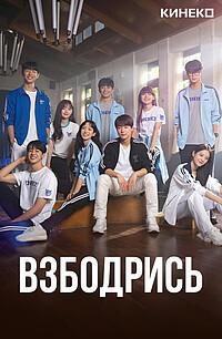 Вертикальный постер сериала «Взбодрись!»: молодёжная компания в интерьере, динамичный кадр с тёплыми цветами и энергичным настроением.