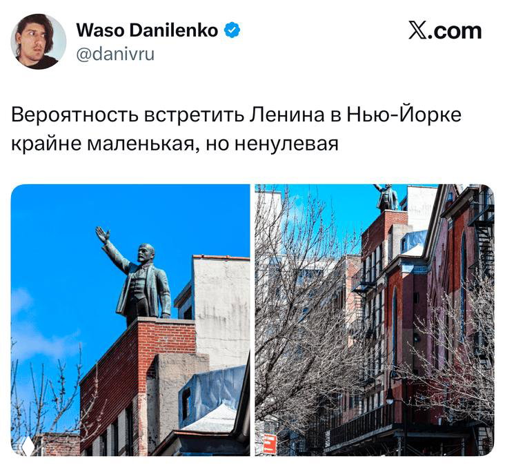 Скриншот твита с фотографиями улицы Нью‑Йорка и подписью о низкой вероятности встретить там памятник Ленину.