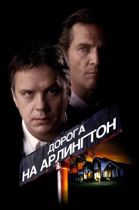 Постер «Дорога на Арлингтон» (1998): портреты актёров на тёмном фоне и изображение дома у дороги, символизирующее подозрения и паранойю.