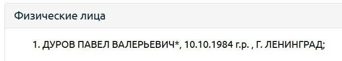 Скриншот фрагмента реестра Росфинмониторинга с записью «ДУРОВ ПАВЕЛ ВАЛЕРЬЕВИЧ», датой рождения и городом; выдержка из официального списка.