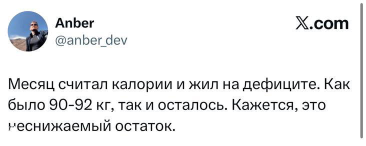 Скриншот твита о подсчёте калорий и жизни в дефиците: автор делится выводом про неснижаемый остаток, видно имя аккаунта и логотип X.