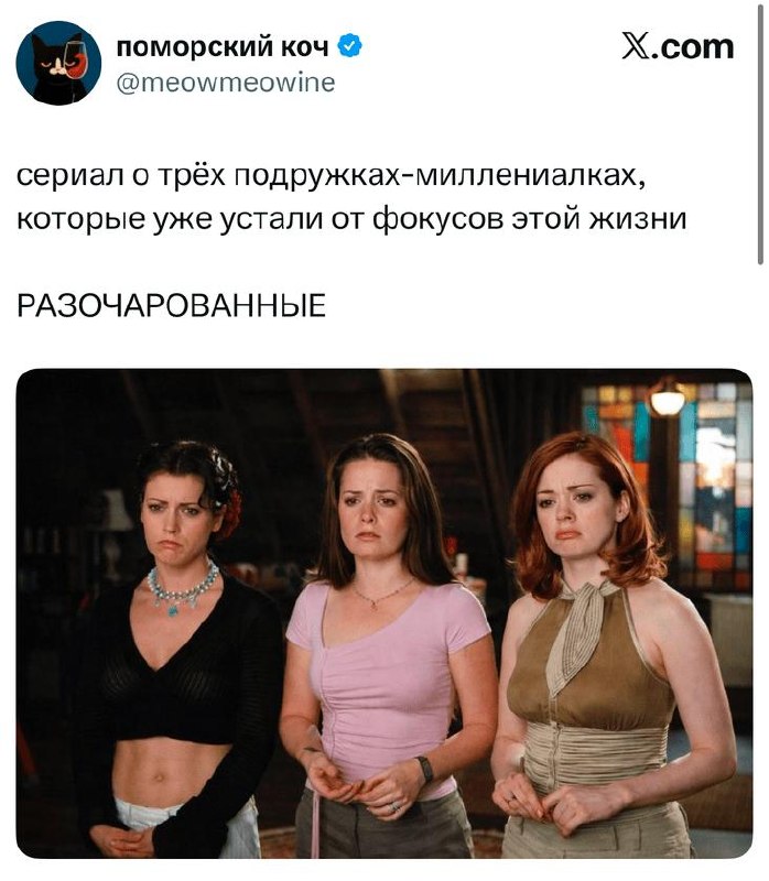 Скриншот твита с изображением трех женщин из кадра фильма — подписано как сериал про разочарованных подружек‑миллениалок.