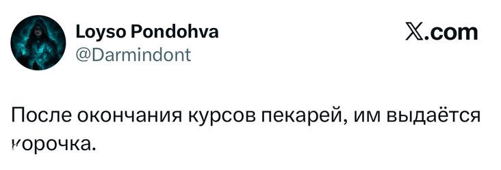 Скриншот твита о курсах пекарей и выдаваемой корочке в конце обучения, видно короткий текст, аватар и логотип X на белом фоне.