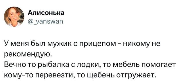 Скриншот твита про «мужика с прицепом» — короткий юмористический текст на белом фоне, оформленный как твит с аватаркой пользователя.