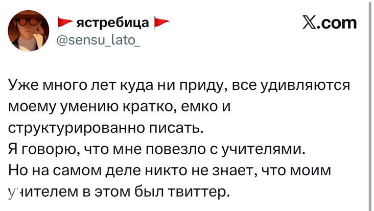 Скриншот твита о способности кратко и структурированно писать; автор шутит, что учителем был Twitter.