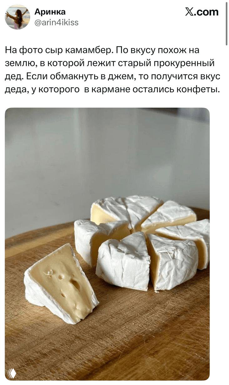 Фотография камамбера на разделочной доске: круглый сыр, нарезанные дольки и текст твита сверху с описанием вкуса и сравнениями.