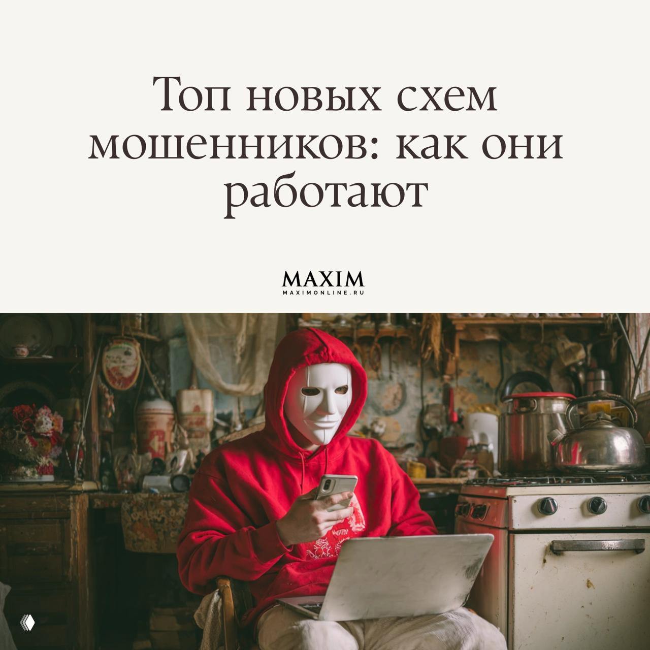 Топ новых схем мошенников: как они работают