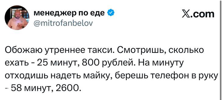 Скриншот твита с текстовым шутливым наблюдением про утреннее такси, время в пути и стоимость поездки в рублях.