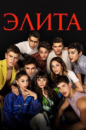 Постер сериала «Элита»: группа молодых актёров на тёмном фоне, выразительные лица и напряжённая атмосфера подростковой драмы и интриг.