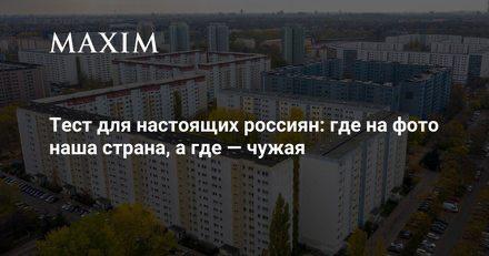 Тест для настоящих россиян