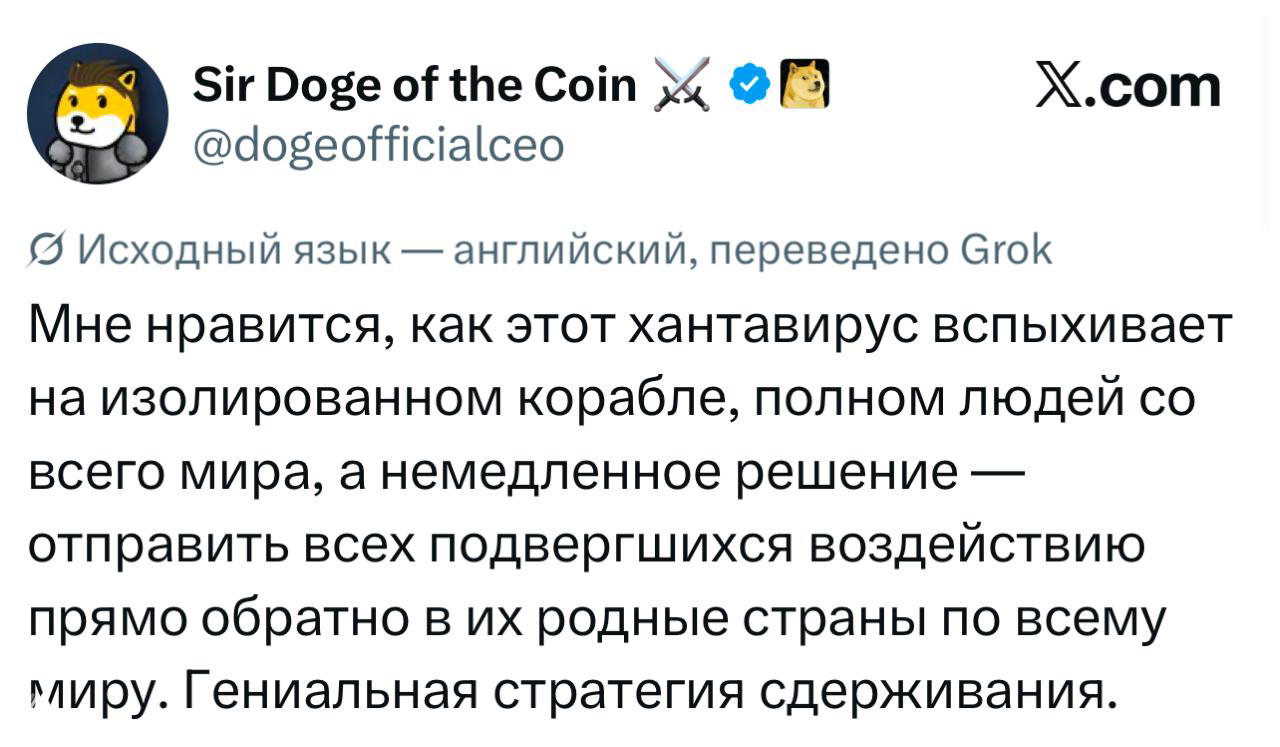 Скриншот твита с саркастическим текстом о том, как хантавирус вспыхивает на изолированном корабле и идее отправить людей назад по странам