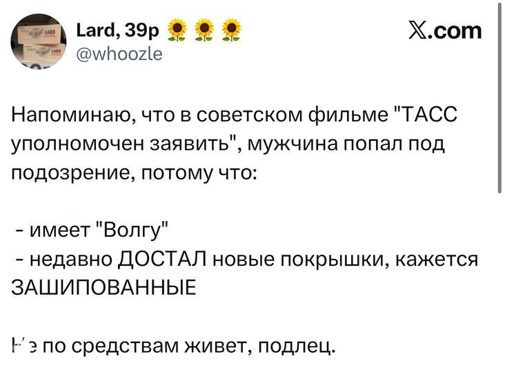 Скриншот твита-иронии про советский фильм «ТАСС уполномочен заявить», шутливые подозрения по признакам у владельца автомобиля «Волга».